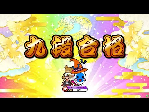 段位道場2025「九段」全良/虹枠金合格【太鼓の達人ニジイロver.】