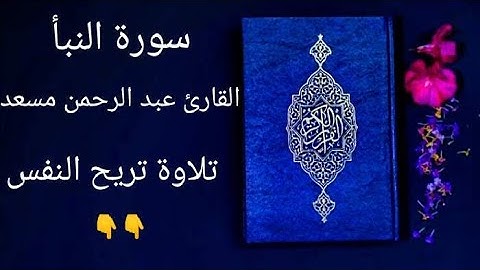 تلاوة تريح النفس 😔 ما تيسر من سورة النبأ بصوت القارئ عبد الرحمن مسعد ☝️ ...