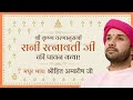 श्री कृष्ण चरणानुरागी "रानी रत्नावती जी" की पावन कथा | Bhakt Charitra | Shree Hita Ambrish Ji