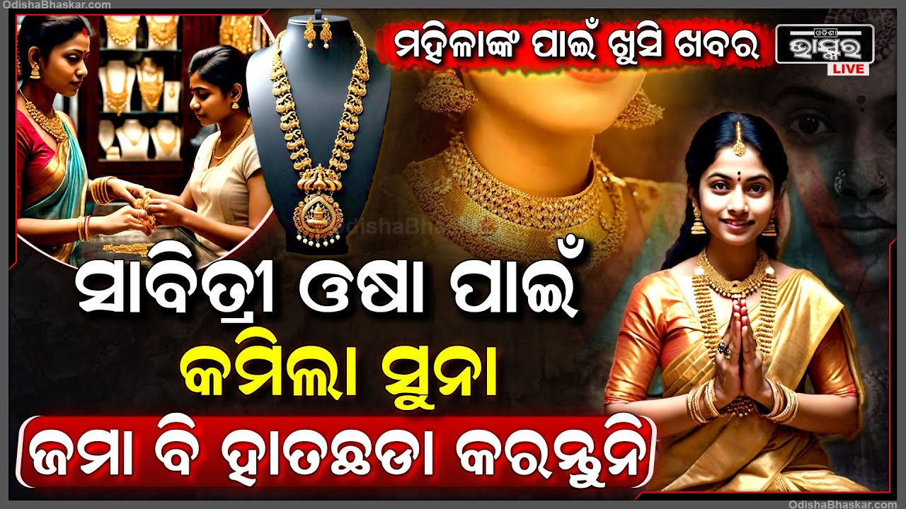 ଆସିଲା ବଡ଼ ସୁଯୋଗ, ସୁନା କିଣିଲେ ରହିବେ ଫାଇଦାରେ । କରନ୍ତୁନି ବିଳମ୍ବ ଜଲଦି କିଣି ନିଅନ୍ତୁ...ସାବିତ୍ରୀ ଓଷା ପାଇଁ