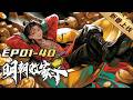 💎【FULL更至最新】EP01-40无拼接一口气《明朝败家子/Ming Dynasty Spendthrift》#動態漫畫 #玄幻 #穿越 #重生 #热血 #系統 #無厘頭 #comics
