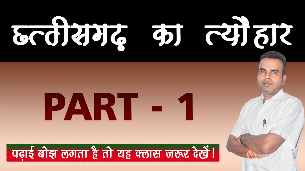 छत्तीसगढ़ का प्रमुख  त्यौहार || Part - 01|| By Jhulekar Sir || #cgtyohar #cgparampara