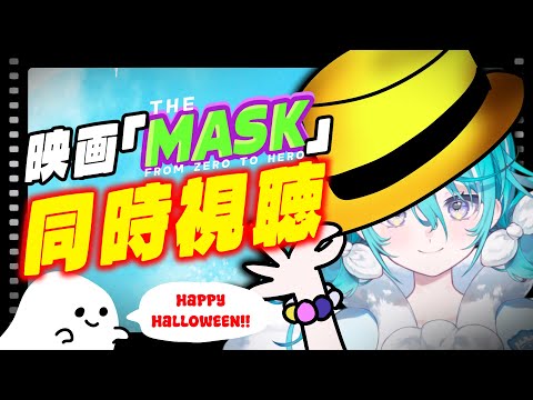 【同時視聴🎥開始は20:20~】ハロウィンなので、みんなで「マスク」を観ましょう!【 #空跳つもり / re;BON1期生 】 video thumb