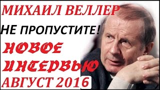 Михаил Веллер август 2016 подумать только Эхо Москвы. Михаил Веллер Новое