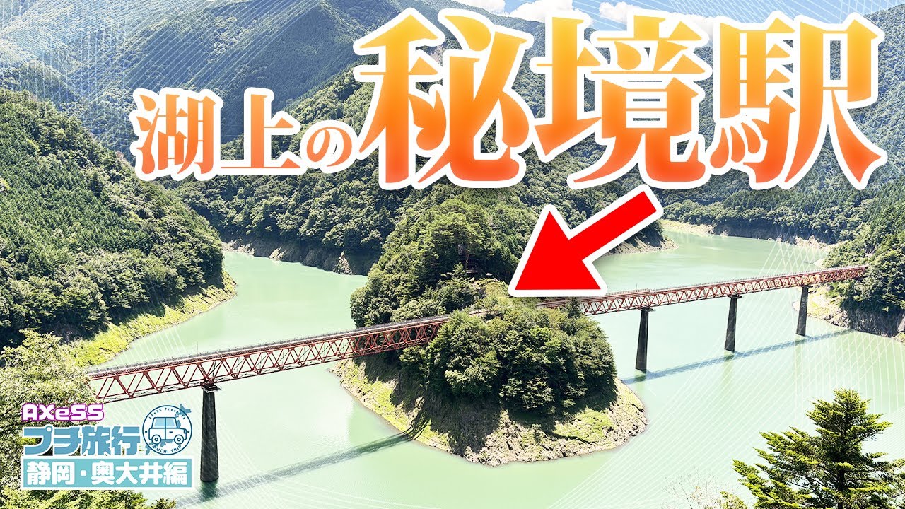 湖の真ん中にある秘境駅！奥大井湖上駅を旅してみた【AXeSSプチ旅行】