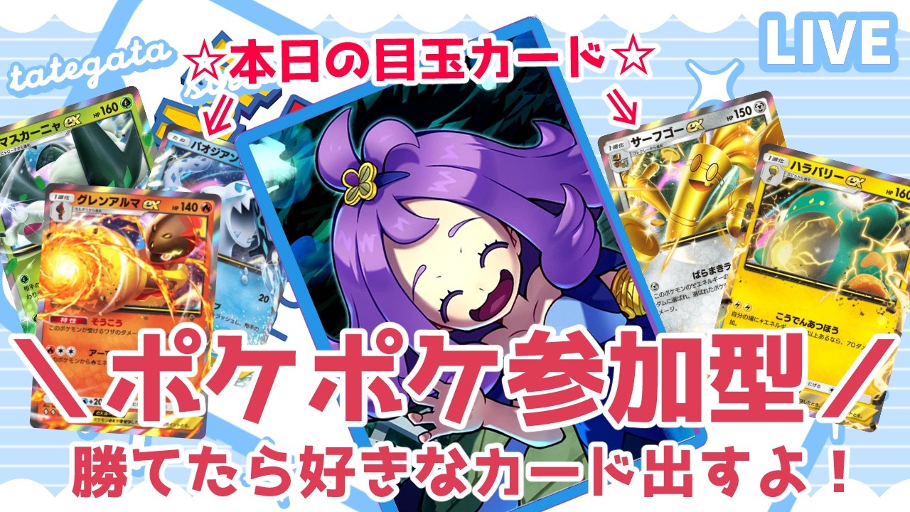 【勝てばプレゼント】私に勝てたら好きなカード出すよ！目玉カード：新パック各種♢4【ポケポケ参加型】