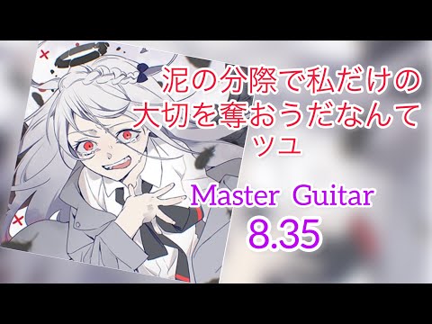 【GITADORA FUZZ-UP】泥の分際で私だけの大切を奪おうだなんて（ツユ)-Master Guitar 8.35#ギタドラ#GITADORA