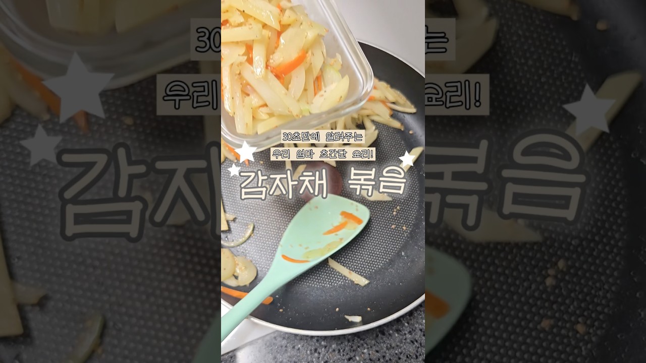 우리 엄마 초간단 감자채 볶음! — 리쿡 | 우리 엄마 요리 일기 레시피 썸네일