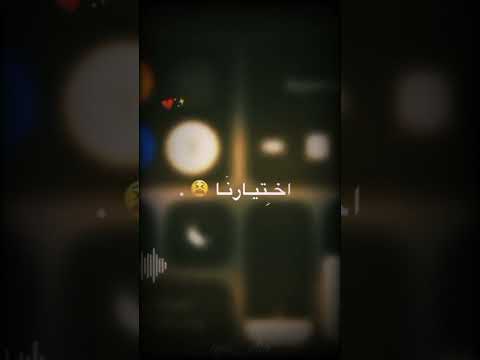 ولا كان الحب عمره باختيارنا محمد عدويه   