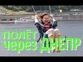 Полет через Днепр ➳ Троллей Киев