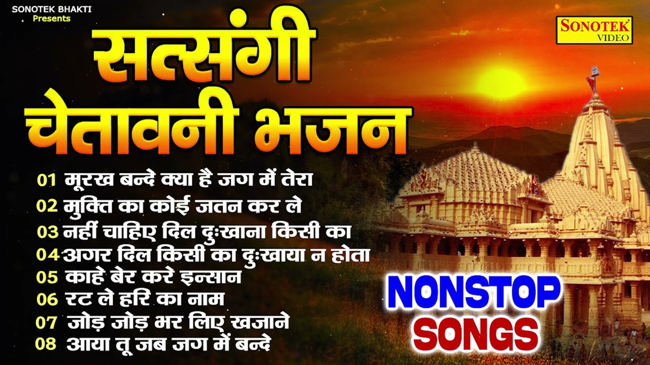         Nonstop Chetawani Song  Nirgun Bhajan New  Sonotek