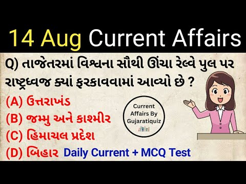 Current Dose 1 | 14 Aug current affairs in gujarati | daily current affairs in gujarati