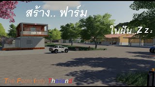 สร้างฟาร์มอินดี้ ไทยแลนด์ 2020 | FS19 screenshot 4