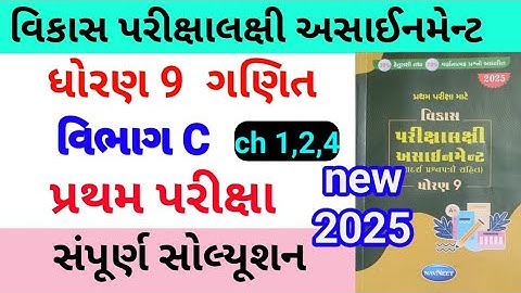 std 9 maths assignment solution 2025 vibhag C ch 1,2,4 | ધોરણ 9 ગણિત અસાઈનમેન્ટ વિભાગ c ch 1,2,4