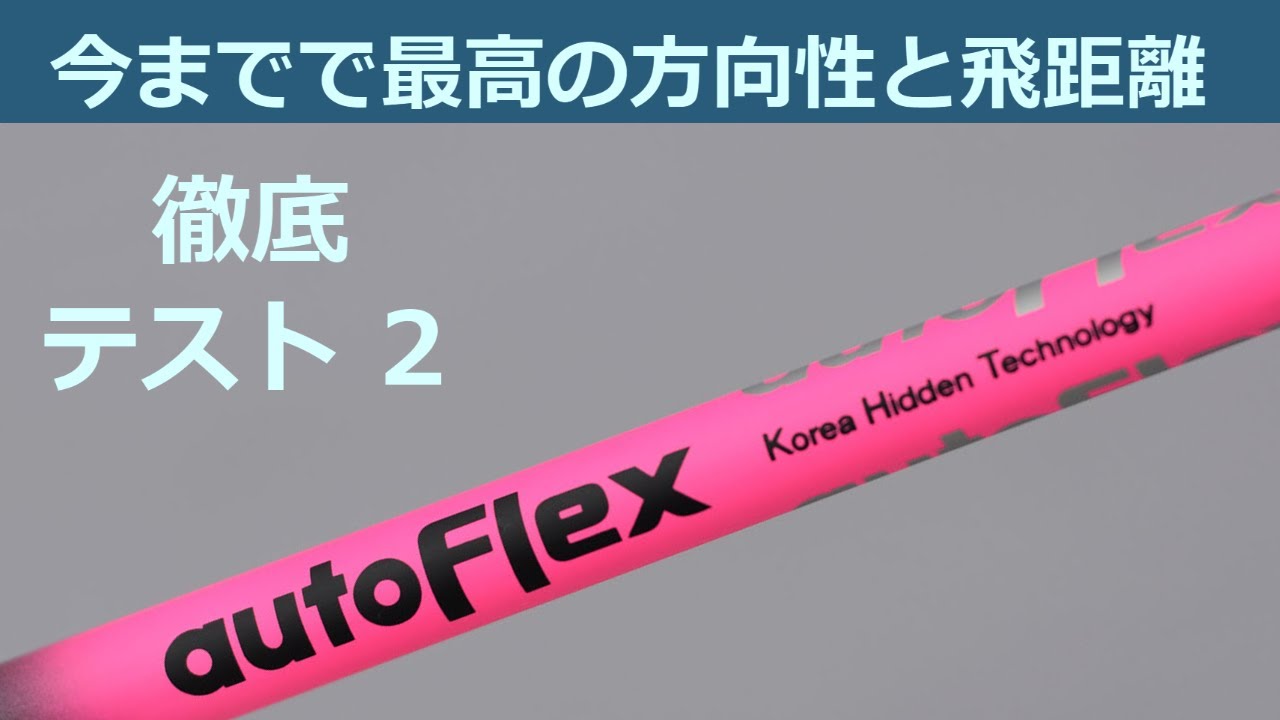 Auto Flex Shaft（オートフレックスシャフト）日本上陸 - 時代は“軽硬