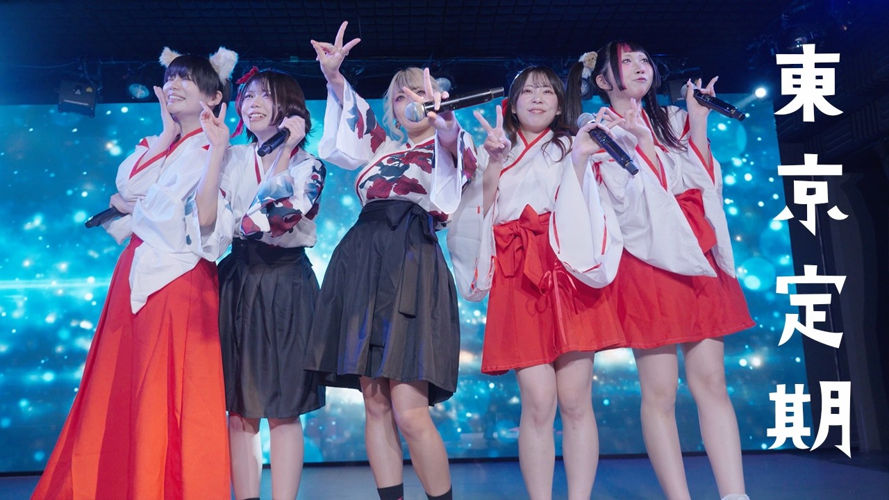 にっぽんワチャチャ東京定期 2026年01月12日(月祝) [巫女]