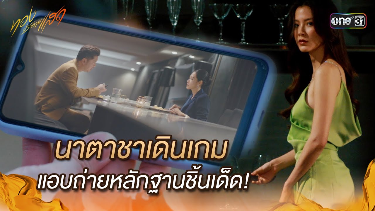 นาตาชาเดินเกม แอบถ่ายหลักฐานชิ้นเด็ด! | Highlight ทองประกายแสด Ep.08 | 5 ก.ย. 67 | one31
