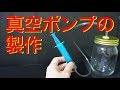【自由研究】真空ポンプの製作 making of vacuum pump