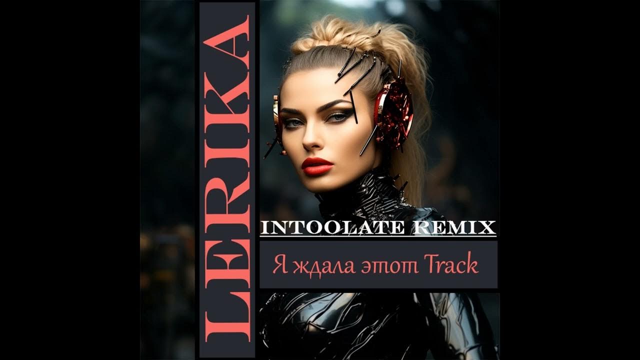 Этот трек ремикс. Этот трек ремикс. Lerika - я ждала этот track (amice remix). Треки и ремиксы на заказ. Обомот ремикс.