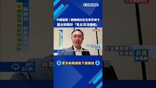 賴清德訪問史瓦帝尼受阻