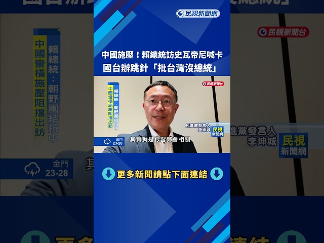 蠻橫! 阻擋賴總統訪史瓦帝尼 國台辦跳針"台灣沒總統"－民視新聞