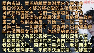 Download Lagu 【氤氳散盡人無蹤】宋攸寧和賀臨淵穿越到古代的第三年,他從崖下帶回個醫女莊晚月,說要納她為妃「你說過只愛我一人」他卻皺眉:「這個世界三妻四妾本就正常」我被關進天牢的第七天,國師說七星連珠將至,我能回家了 MP3 Download Lagu 【氤氳散盡人無蹤】宋攸寧和賀臨淵穿越到古代的第三年,他從崖下帶回個醫女莊晚月,說要納她為妃「你說過只愛我一人」他卻皺眉:「這個世界三妻四妾本就正常」我被關進天牢的第七天,國師說七星連珠將至,我能回家了 MP3