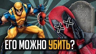 ЖЕСТОКИЕ СМЕРТИ ДЭДПУЛА!!! Как часто он умирал?