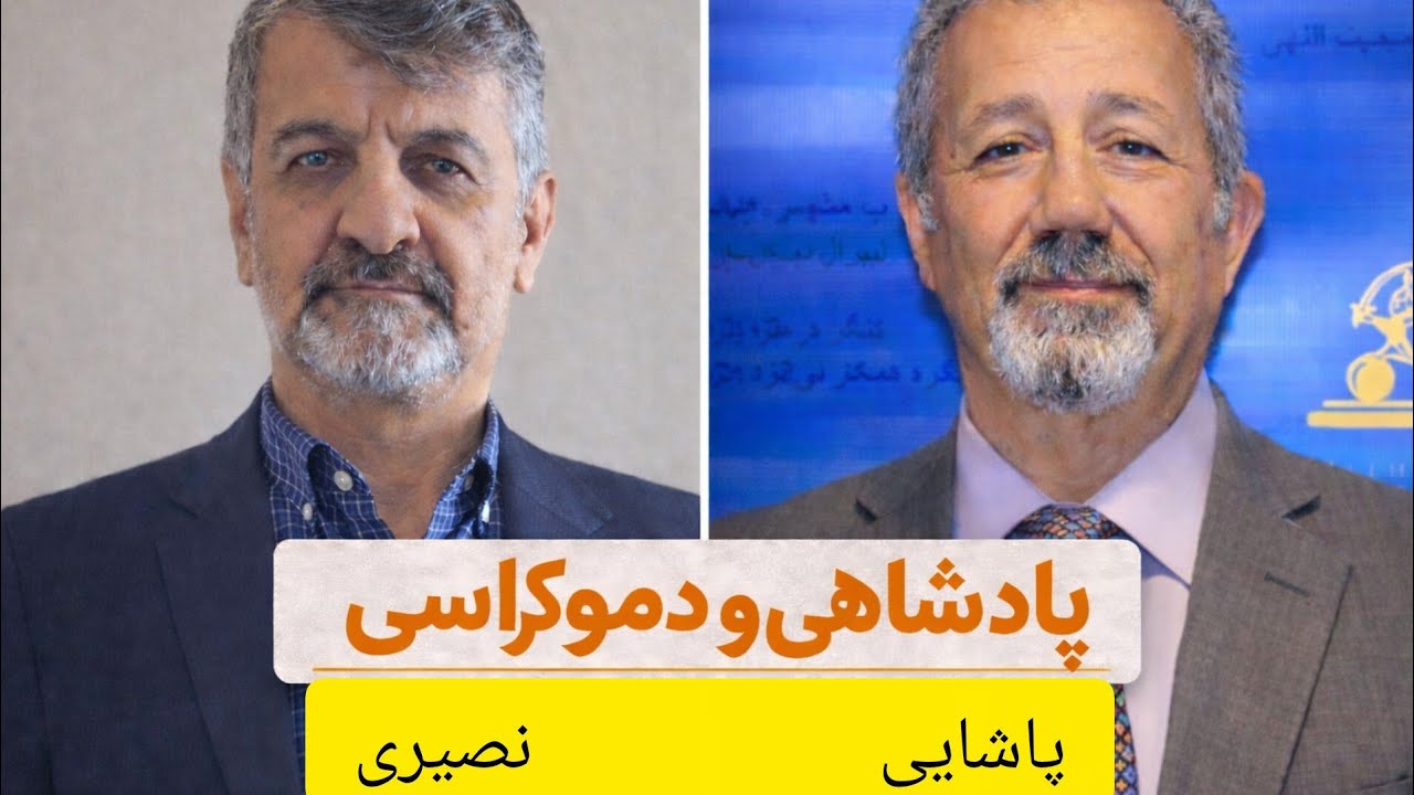 پادشاهی و دموکراسی/ گفتگو با فواد پاشایی دبیر کل حزب  مشروطه ایران (لیبرال دموکرات) 