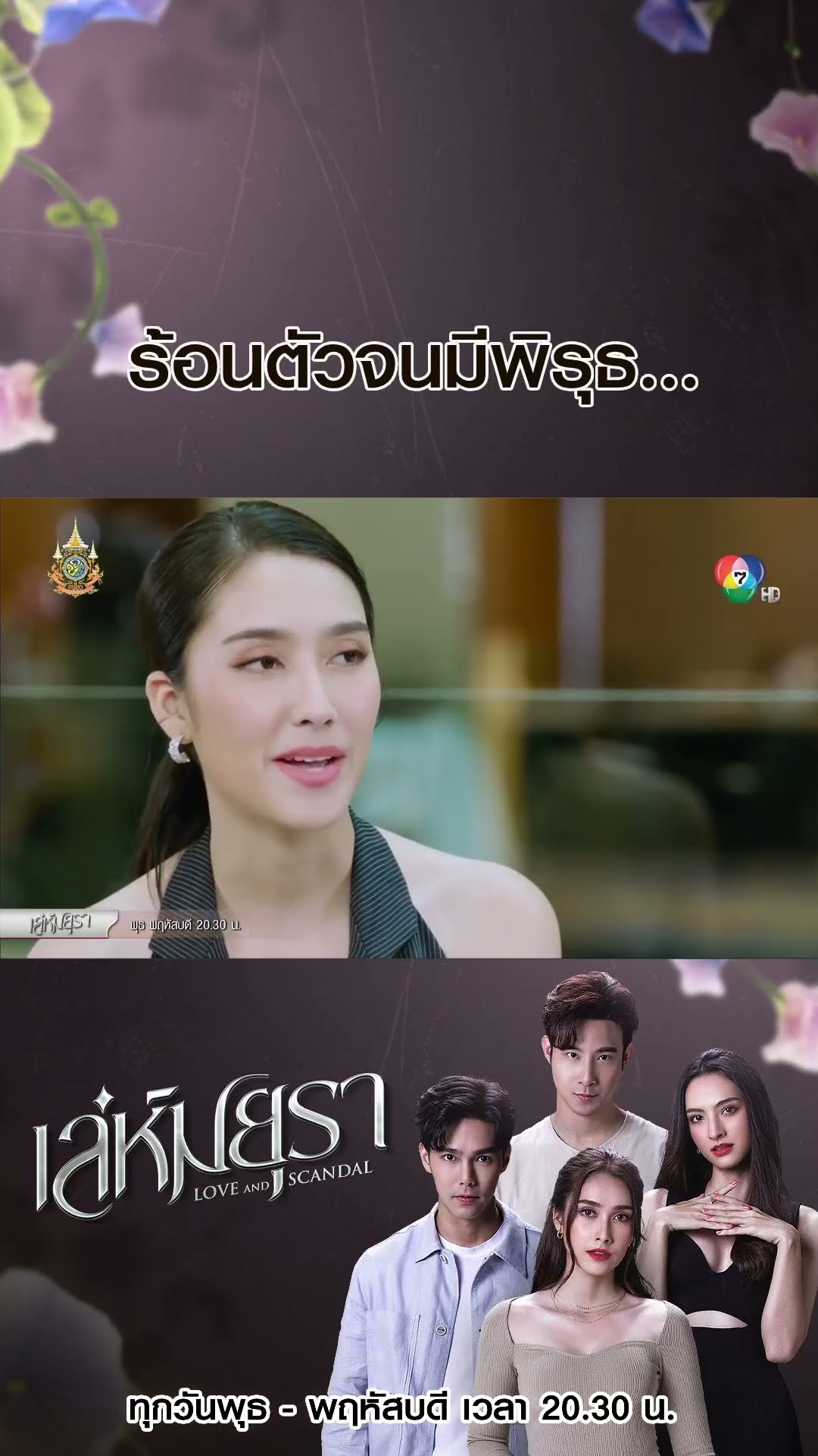 ร้อนตัวจนมีพิรุธ... #เล่ห์มยุรา #บูมกิตตน์ก้อง #ฮาน่าลีวิส #เมฆจุติ #แอนน่ากลึคส์ #Ch7HD #ช่อง7HD