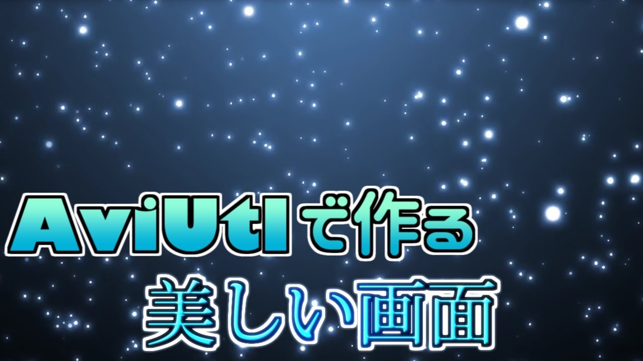 Aviutl それっぽい質感の付け方 初心者向け講座 Youtube