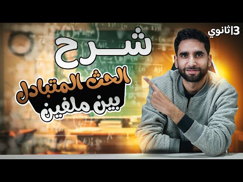 أسرار الحث المتبادل بين ملفين بشرح كامل وسهل الحث الكهرومغناطيسي فيزياء 3 ثانوي 2025