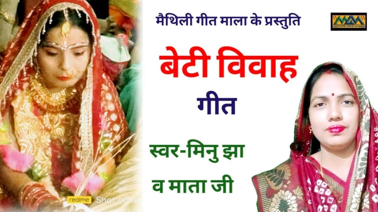 कोने बन बोले कारी ये कोयलिया।।बेटी विवाह गीत।।Beti Vivah Geet।Mithilanchal Geet।।Maithili Geet Maala