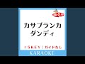 カサブランカ・ダンディ -5Key (原曲歌手:沢田研二)