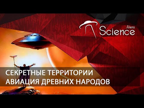 Секретные территории - Авиация древних народов | Документальный фильм