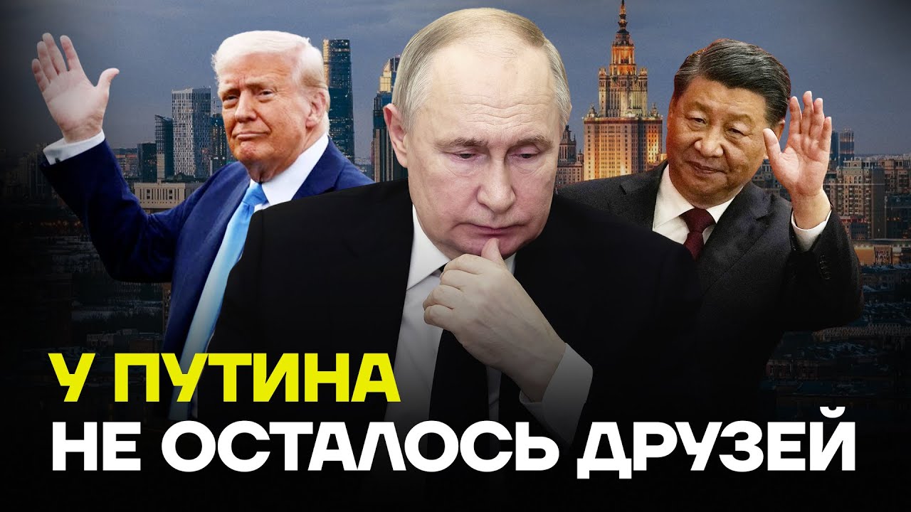 МИЛОВ: Путин остался один