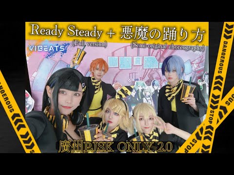 【プロセカ｜ViBeats】廣州 Guangzhou PJSK ONLY 2.0 Ready Steady (FULL VER.)｜悪魔の踊り方 (セミオリジナル振付)  #ビビバス #踊ってみた