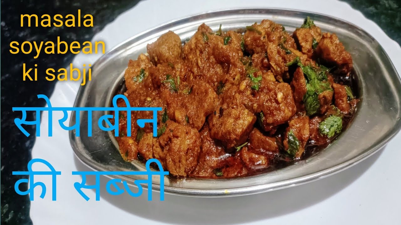 masala soya bean recipe | masala soyabean ki sabji | soyabean badi ki sabji | सोयाबीन की सब्जी |💖🌷👌