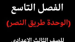 الفصل التاسع من قصة شجر الدر للصف الثالث الإعدادي (الوحدة طريق النصر)