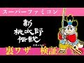 スーファミ　新桃太郎伝説　裏ワザ検証！！