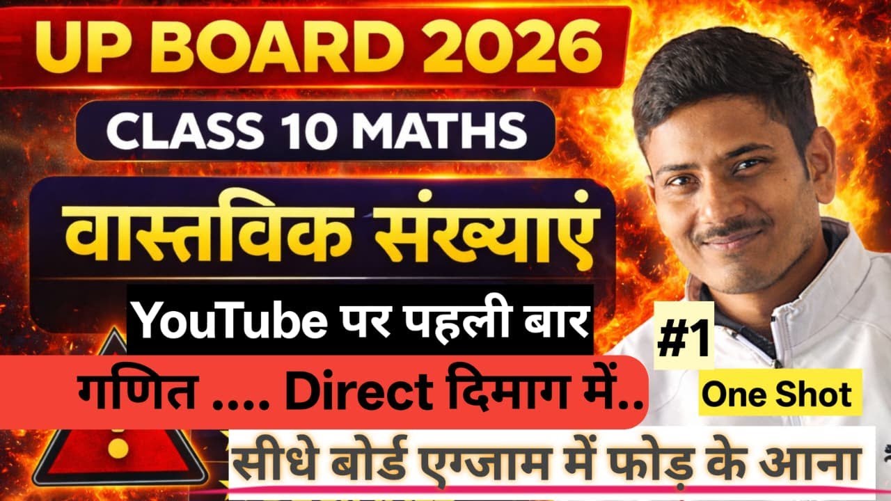 Class 10 Maths | वास्तविक संख्याएँ | Chapter 1 | UP Board | One Shot