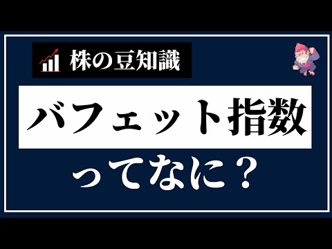 【株のマメ知識】バフェット指数ってなに？