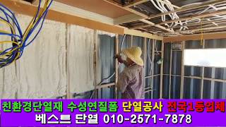 이동식주택,농막,컨테이너 친환경단열재 가성비 짱! 수성연질폼단열공사 역시 베스트단열
