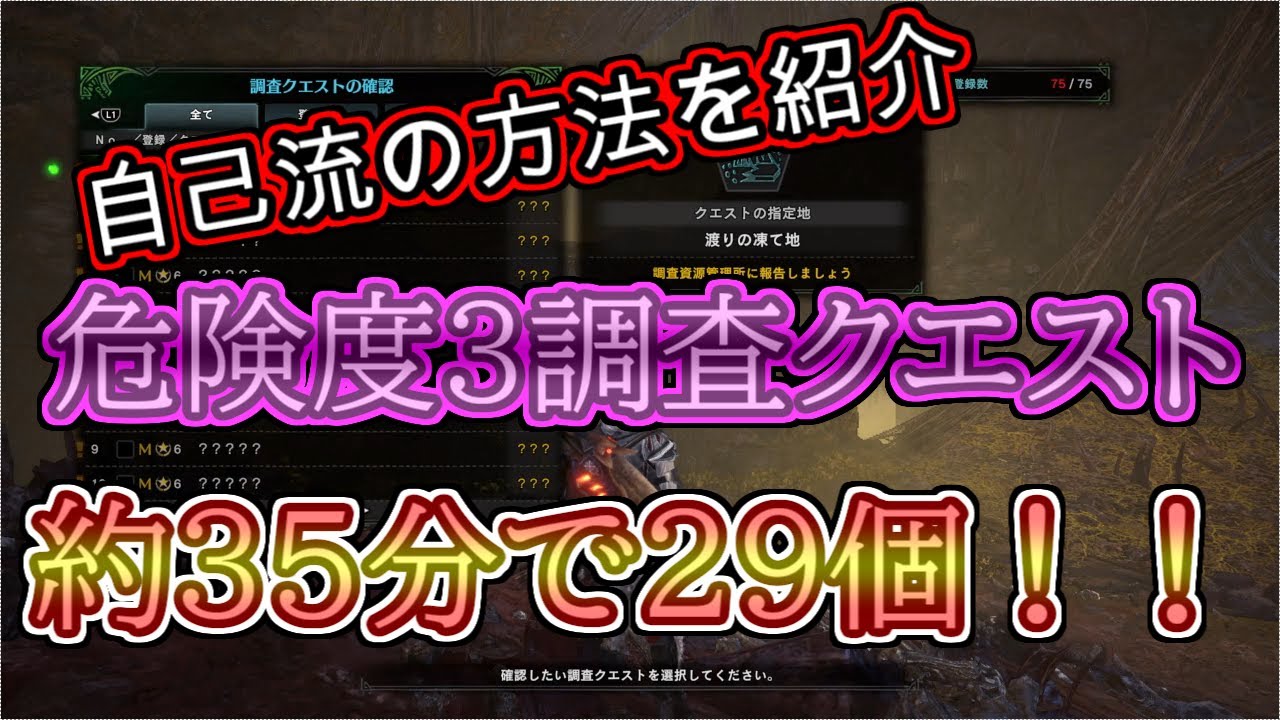 約35分で危険度3の調査クエストが29個 自己流の調査クエストの集め方を紹介 モンスターハンターワールド アイスボーン Youtube