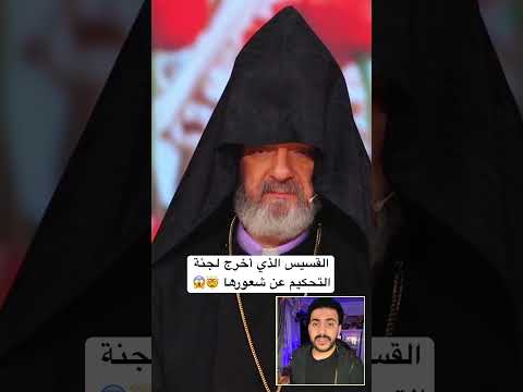 القسيس أشهر اسلامه على الهواء مباشرة فاذهل لجنة التحكيم