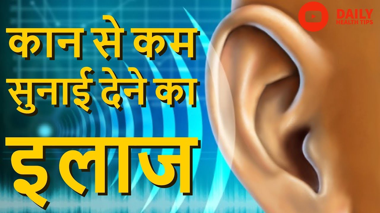 कान से कम सुनाई देने का इलाज Home Remedy for Hearing Loss in Hindi