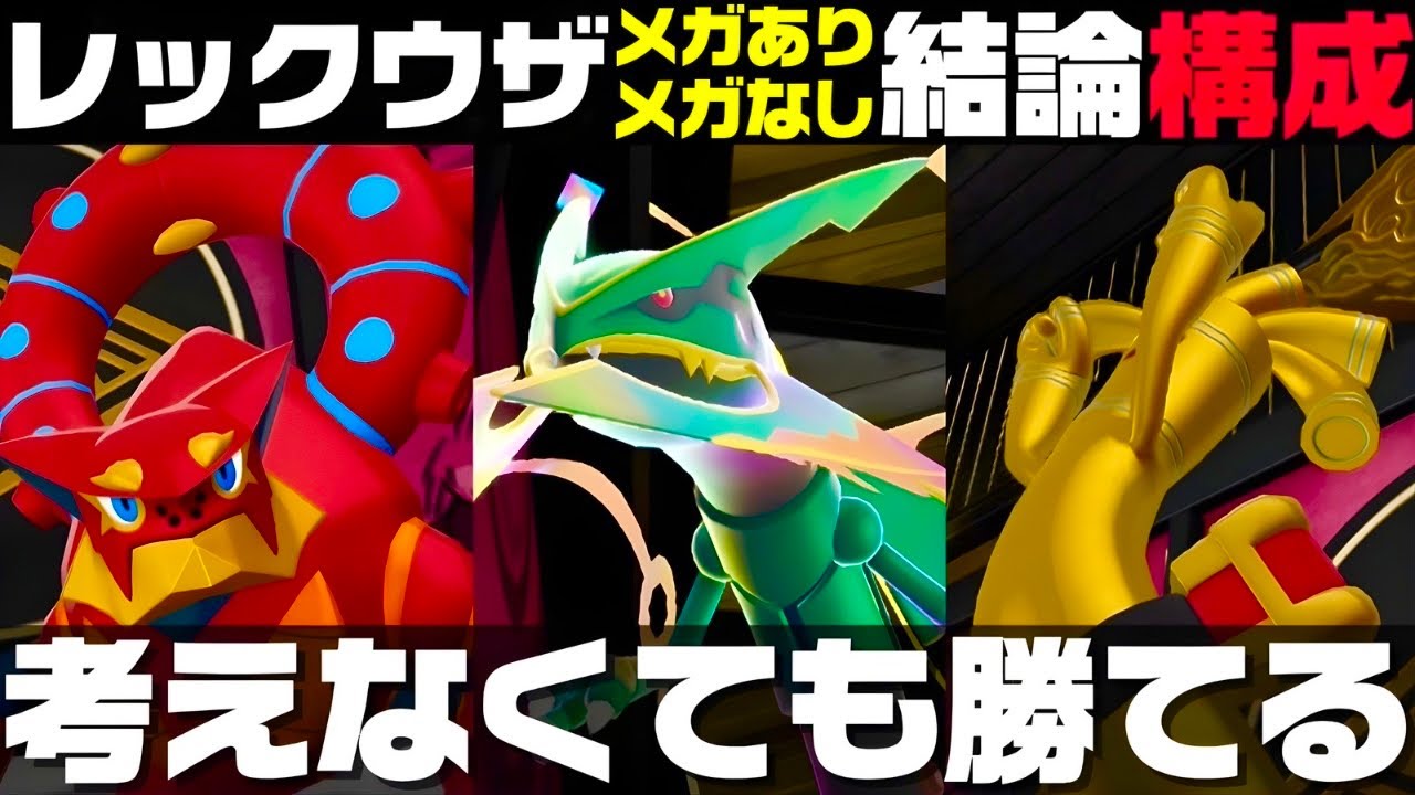 【ポケモンZ-A】現環境おすすめ最強構築紹介！！【メガレックウザ】【M次元ラッシュ】【Pokémon LEGENDS Z-A】【ランクマッチ】【育成論】【技構成•パーティー】【メガシンカ】