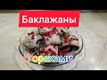 Баклажаны с орехами по грузински,очень вкусные рецепт от Сусанны#баклажанысорехами#eggplantswithnuts