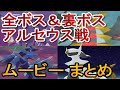 【ポケモンアルセウス】全ボス&裏ボス+アルセウス戦のストーリームービーまとめ←ポケモンレジェンズアルセウス