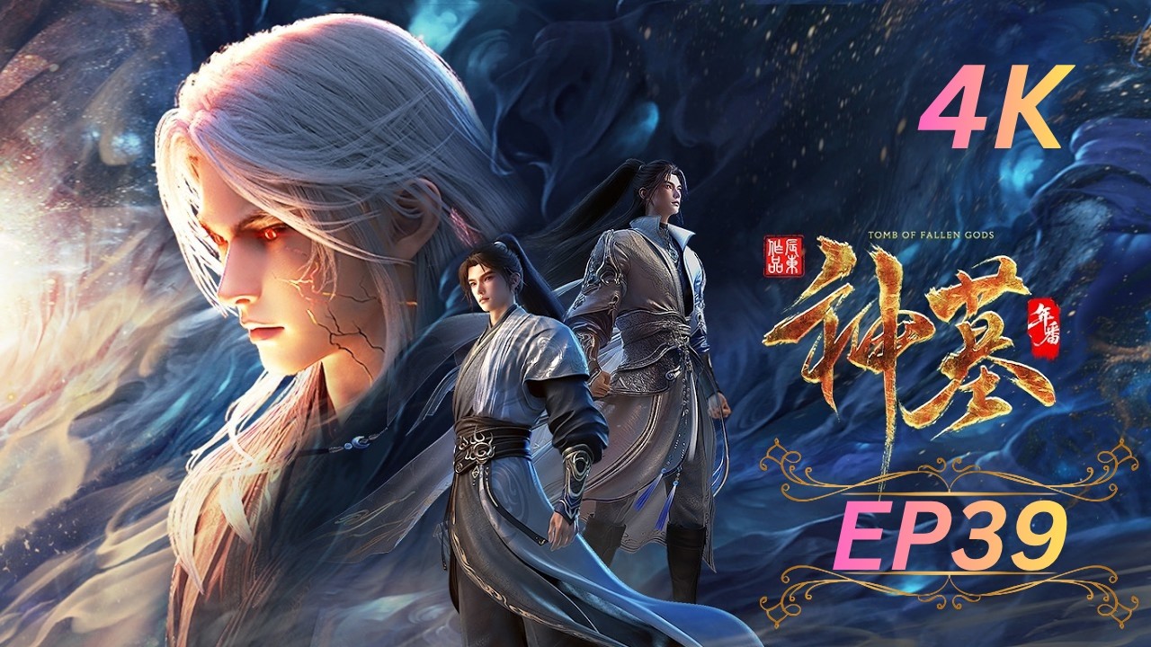 ⚡Tomb of Fallen Gods Ⅲ {神墓3} EPISODE 39✨ MULTI SUB|Donghua