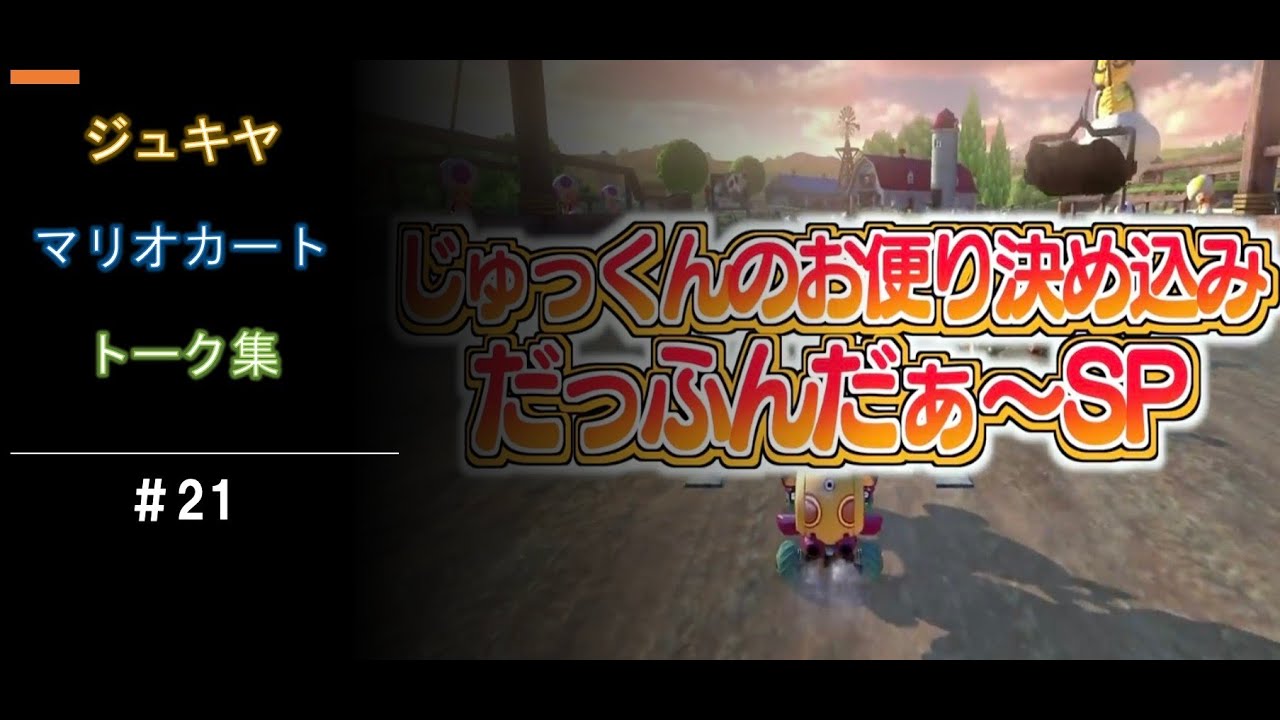 【睡眠用・作業用】【ジュキヤ】【マリオカート】トーク集#21